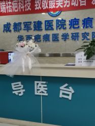 -成都军建医院·疤痕诊疗中心