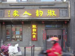 -徽韵人家·传承正宗徽菜(牡丹园店)