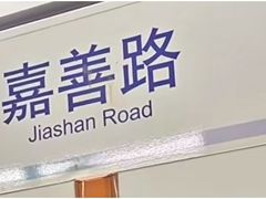 -嘉善路(地铁站)