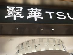 -翠华(澳门银河店)
