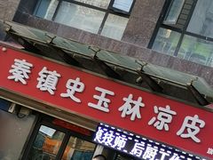 门面-秦镇史玉林凉皮(翡丽城店)