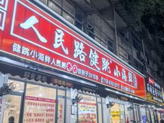 -健跳小海鲜(人民路店)