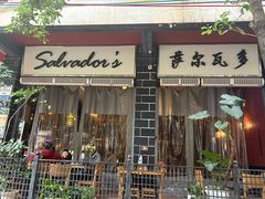 -萨尔瓦多Salvador's