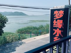 -梦缘水乡·湖景餐厅
