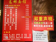 -高邮面馆(明瓦廊店)