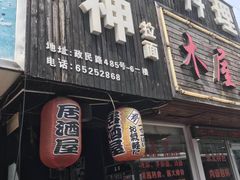 门面-日本料理神拉面