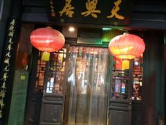 门面-天兴居(鲜鱼口街店)
