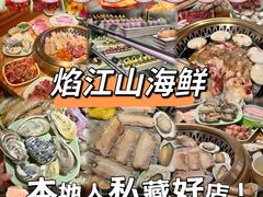 -焰江山海鲜牛排烤肉自助(锦华万达二星店)