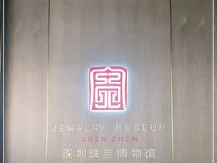 -深圳珠宝博物馆