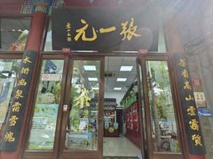-张一元(新街口店)
