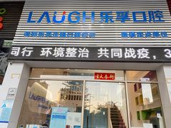 -深圳乐孚正强口腔诊所(宝体店)