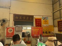 -老西关黄老太牛肉烧饼