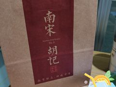 -南宋胡记(杭州河坊街店)