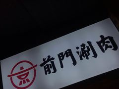 -前门·鲜肉火锅(长风店)