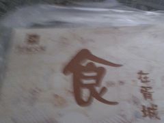 -胥城大厦-胥香自助餐厅
