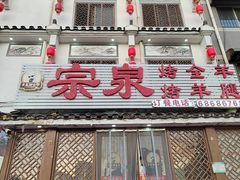 -宗泉烤全羊·烤羊腿·家常菜(解放东路店)