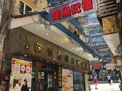门面-凤城礼记鱼翅海鲜酒家(新马路总店)