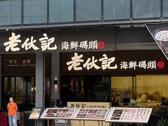 -老伙记海鲜码头(北滘店)