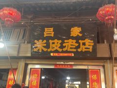 -吕家米皮