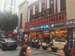 门面-八一好吃街·高品美食广场