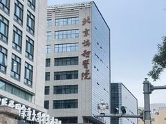 -北京协和医院(东单院区)