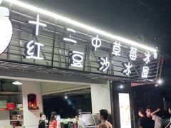 门面-十二中草莓冰·红豆沙冰屋(十二中店)