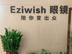 -Eziwish眼镜·蔡司授权店