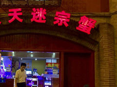 七欣天品蟹轩(塔园路店)-七欣天香辣蟹火锅(苏州塔园路店)