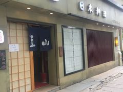 门面-立山居酒屋·烧鸟 天妇罗(西北湖店)