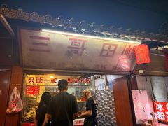 -三哥田螺(北书院街店)