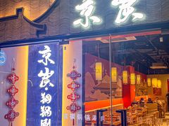 -京炭铜锅涮肉·羊蝎子·羊肉炉(保利·时光里店)