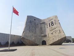 -沈阳“九·一八”历史博物馆