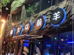 门面-很久以前羊肉串(簋街店)