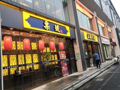 -山西人家(锦创书城店)
