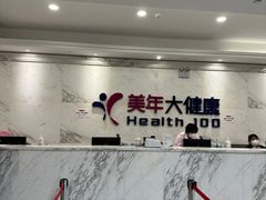-美年大健康体检(美佳分院)
