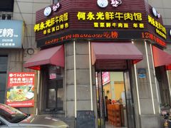-何永光123鲜牛肉馆(江北万达1号店)