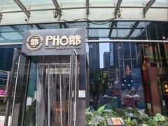 -PHO爺·越南料理(亦庄大族广场店)