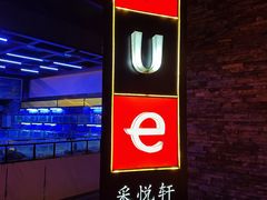-采悦轩中餐厅·粤菜·海南菜(神州半岛喜来登度假酒店)