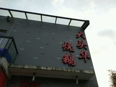-黄连大头华烧鹅店(大良店)