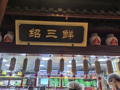 -寻宝记绍兴菜(鲁迅路店)