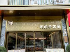 -简小舍· 民间手艺菜(古德寺店)