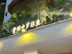 -费明中罗非鱼(大石坝店)