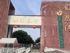 -凤凰沟景区