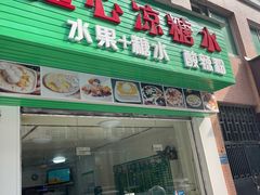 门面-透心凉糖水(听海居店)