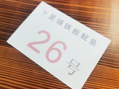 -十里铺铁板鱿鱼