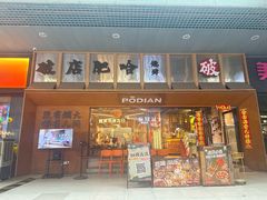 门面-破店肥哈·东北烧烤(南山保利店)