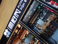 门面-鱼籽村秘制拌饭(崇文门店)