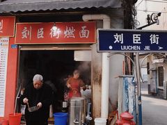 -刘臣街燃面
