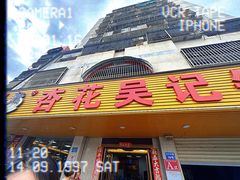 -杏花吴记牛肉火锅