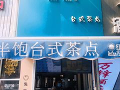 -半饱台式茶点